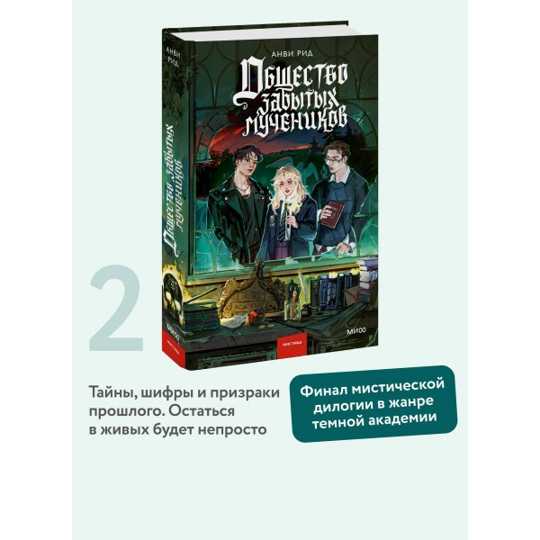 Общество забытых мучеников. А. Рид