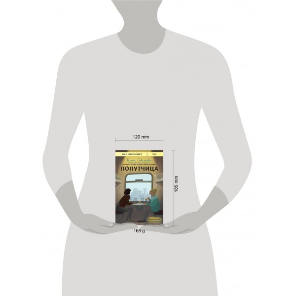 Попутчица. Рассказы о жизни, которые согревают. Савельева О.А.