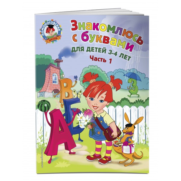 Знакомлюсь с буквами: для детей 3 - 4 лет. Часть 1. Володина Н.В.