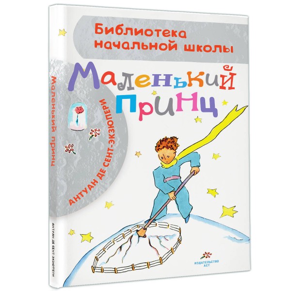 Маленький принц. А. Сент-Экзюпери