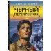 Черный перекресток. Зверев С.И.