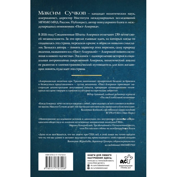 Пост - Америка: как и почему меняются США. Сучков М.А.