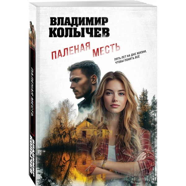 Паленая месть. Колычев В.Г. Паленая месть. Колычев В.Г.