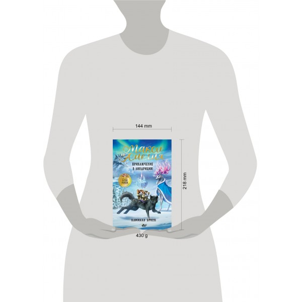 Макси и Амелия. Приключение в Линдриции. К. Бринк