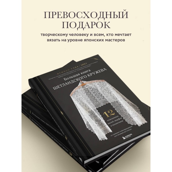 Большая книга Шетландского кружева. 12 изысканных шалей, шарфов и палантинов для вязания на спицах. Ф. Уэда