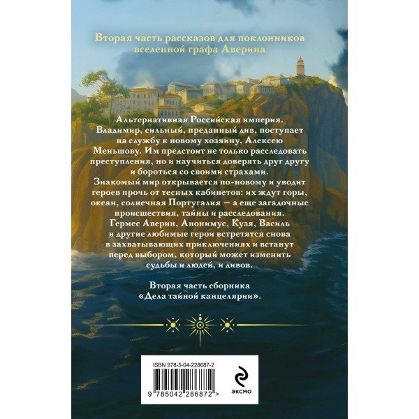 Див Тайной канцелярии. Книга 2. Колдун Российской империи. В. Дашкевич