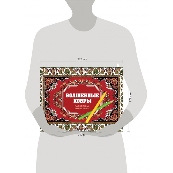 Волшебные ковры. Раскраска антистресс. Р. Троцкая