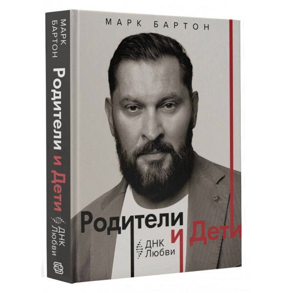 Родители и дети: ДНК Любви. М. Бартон