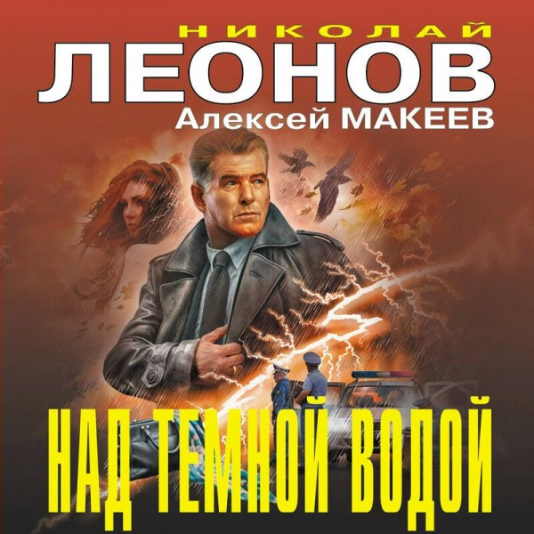 Над темной водой. Н.Леонов,А.Макеев Над темной водой. Н.Леонов,А.Макеев