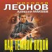 Над темной водой. Н.Леонов,А.Макеев Над темной водой. Н.Леонов,А.Макеев