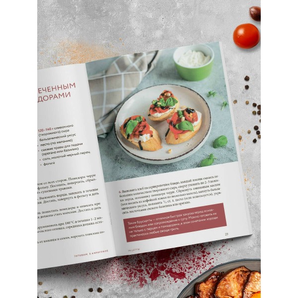 Готовим в аэрогриле. Сборник лучших рецептов. 