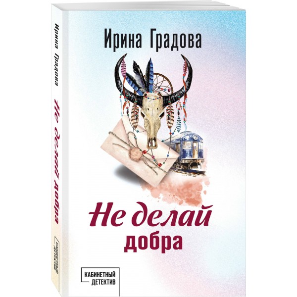Не делай добра. И. Градова