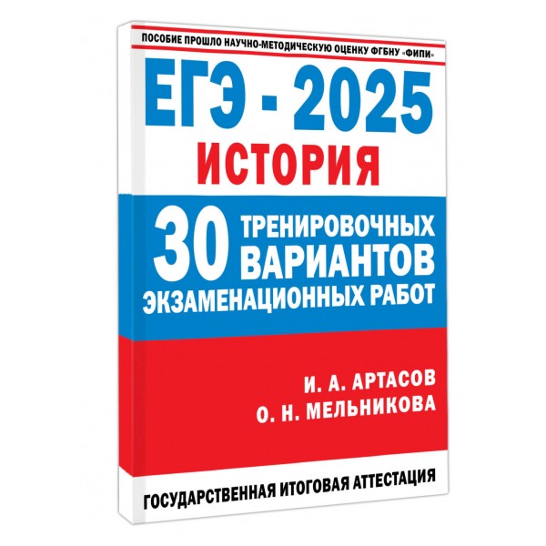 ЕГЭ - 2025. История. 30 тренировочных вариантов экзаменационных работ. Тренажер. Артасов И.А. АСТ