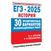 ЕГЭ - 2025. История. 30 тренировочных вариантов экзаменационных работ. Тренажер. Артасов И.А. АСТ