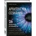 Архитектура сознания: 26 моделей реальности. Оксузян Р.С. Архитектура сознания: 26 моделей реальности. Оксузян Р.С.