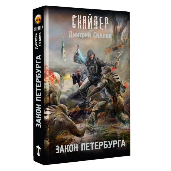 Закон Петербурга. Силлов Д.О.