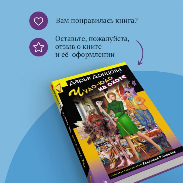 Чудо - юдо на охоте. Донцова Д.А.