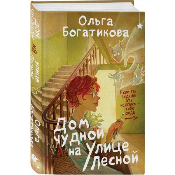 Дом чудной на улице Лесной. Богатикова О.Ю.