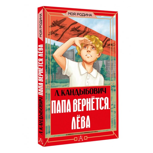 Папа вернется. Лева. Кандыбович Л. В. Папа вернется. Лева. Кандыбович Л. В.