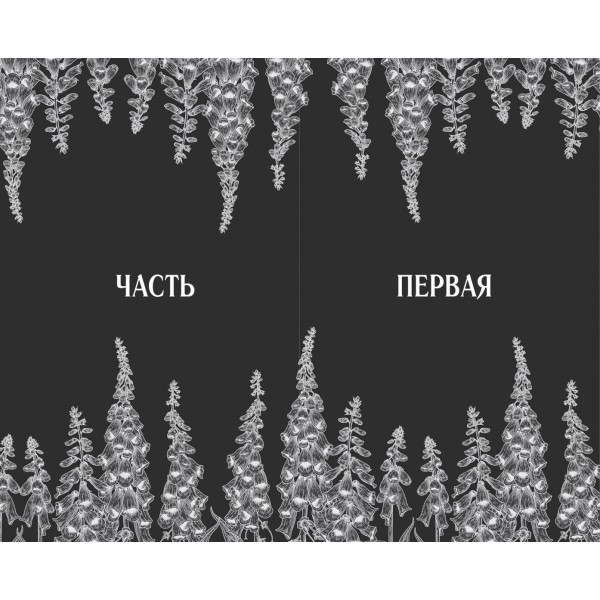 Наперстянка. А. Грейс