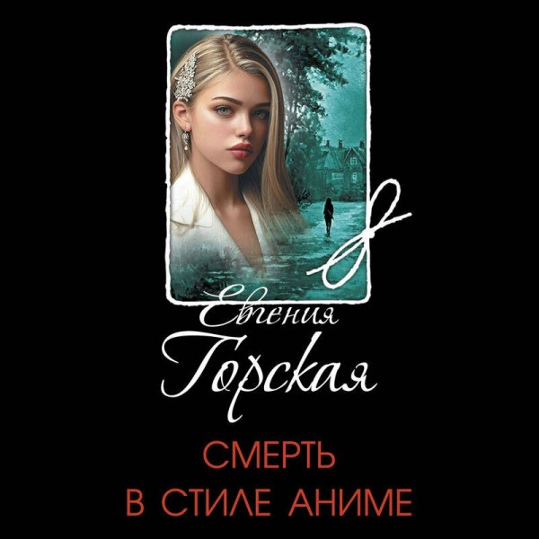 Смерть в стиле аниме. Е. Горская