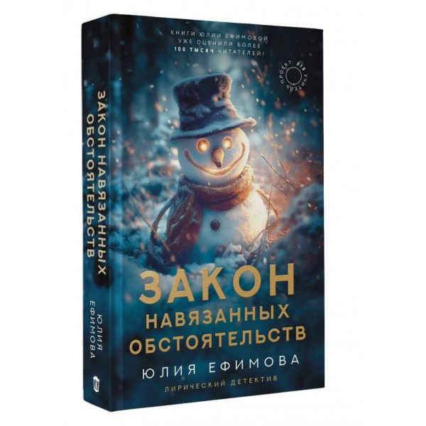 Закон навязанных обстоятельств. Ефимова Ю.С.