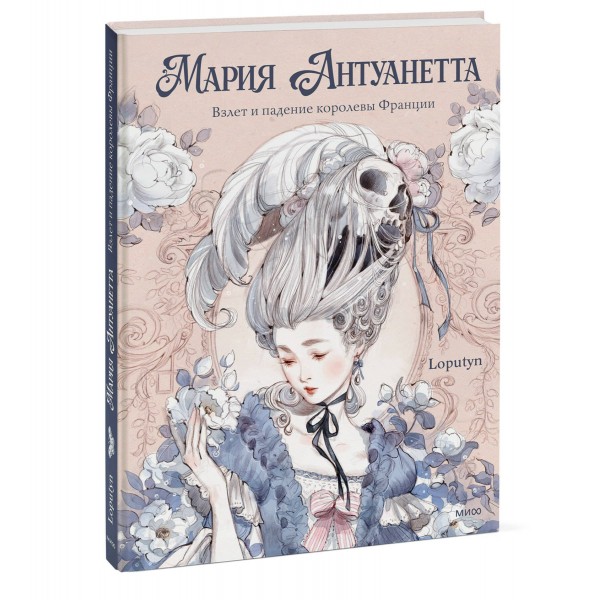 Мария Антуанетта. Взлет и падение королевы Франции. Loputyn Мария Антуанетта. Взлет и падение королевы Франции. Loputyn