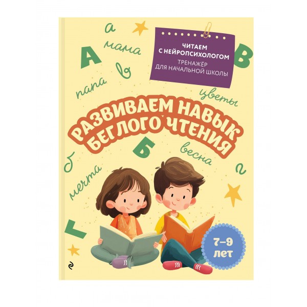 Развиваем навык беглого чтения: для детей 7-9 лет. Тренажер. Емельянова Е.Н. Эксмо