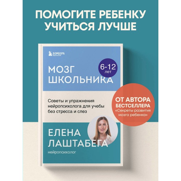 Мозг школьника. Советы и упражнения нейропсихолога для учебы без стресса и слез. Е. Лаштабега