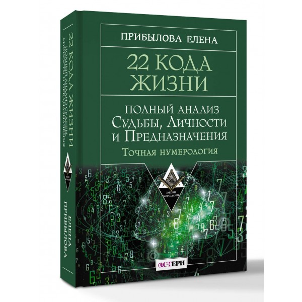 22 Кода Жизни: полный анализ Судьбы, Личности и Предназначения. Точная нумерология. Е. Прибылова 22 Кода Жизни: полный анализ Судьбы, Личности и Предназначения. Точная нумерология. Е. Прибылова