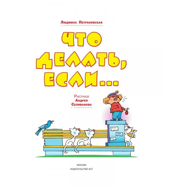 Что делать, если. Зеленая. Петрановская Л.В.