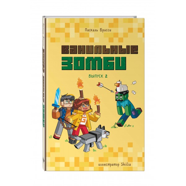 Ванильные зомби. Выпуск 2. П. Брисси