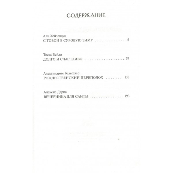 Любовь под омелой. Сборник