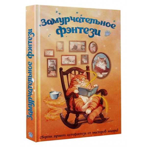 Замурчательное фэнтези. Сборник