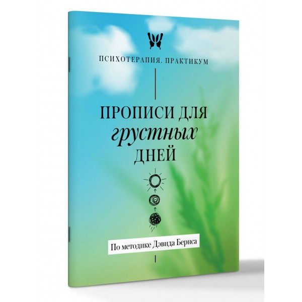 Прописи для грустных дней. По методике Дэвида Бернса. Прописи для грустных дней. По методике Дэвида Бернса.