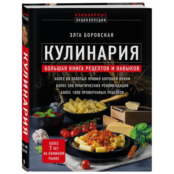 Кулинария. Большая книга рецептов и навыков. Э.Боровская