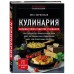 Кулинария. Большая книга рецептов и навыков. Э.Боровская
