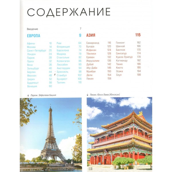 Великие города мира. Самые знаковые места нашей планеты, в которых нужно побывать.  Великие города мира. Самые знаковые места нашей планеты, в которых нужно побывать.