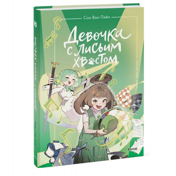 Девочка с лисьим хвостом. Том 5. Сон Вон Пхен