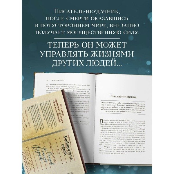 Библиотека судеб. Прошлое не исправить, но будущее ещё можно переписать. А. Асковд