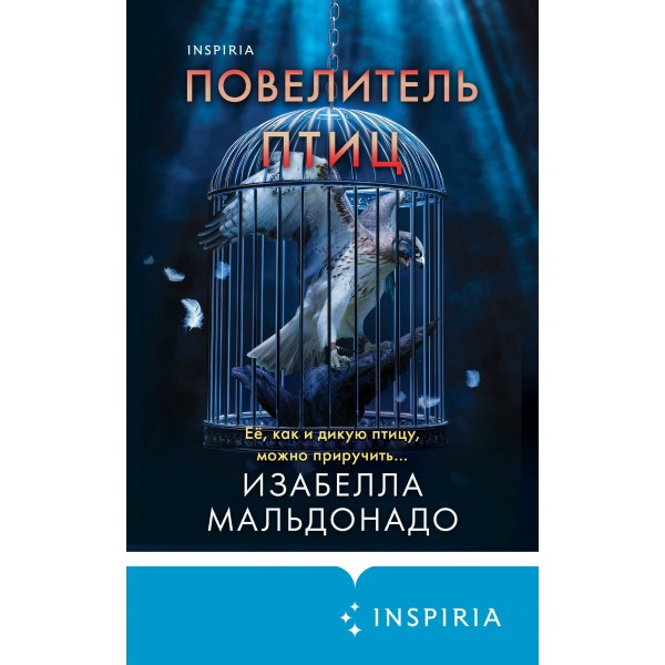 Повелитель птиц. И. Мальдонадо
