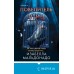 Повелитель птиц. И. Мальдонадо