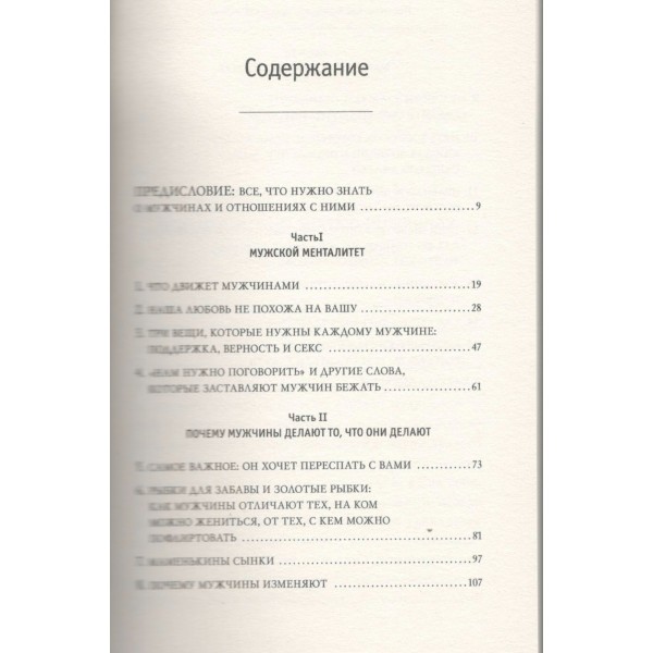 Поступай как женщина, думай как мужчина. Почему мужчины любят, но не женятся, и др. секреты сильного пола. С.Харви