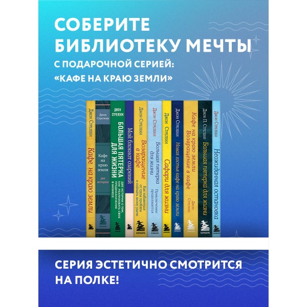 Кафе на краю земли. Как перестать плыть по течению и вспомнить,зачем ты живешь. Д.Стрелеки
