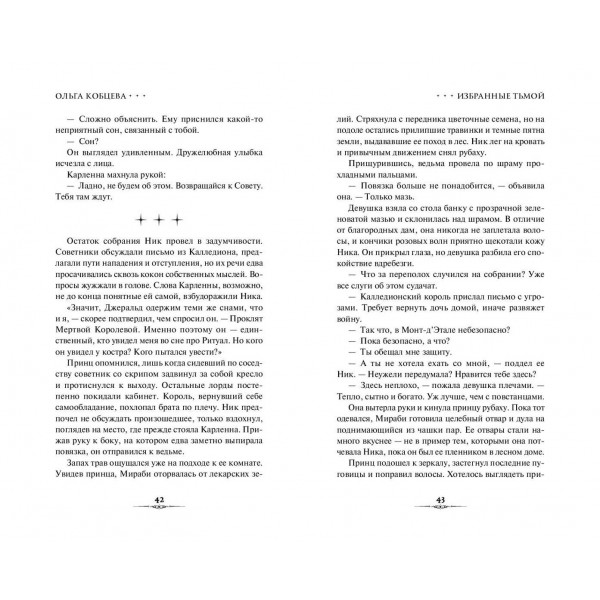 Избранные тьмой. О. Кобцева