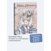 Мария Антуанетта. Взлет и падение королевы Франции. Loputyn Мария Антуанетта. Взлет и падение королевы Франции. Loputyn