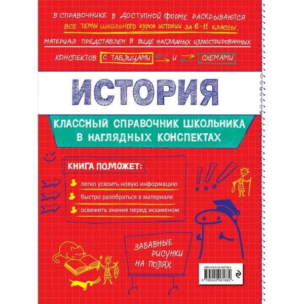 Классный справочник школьника в наглядных конспектах История. Справочник. Селиверстова М.И. Эксмо