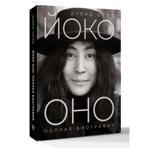 Йоко Оно: полная биография. Д. Шефф Йоко Оно: полная биография. Д. Шефф