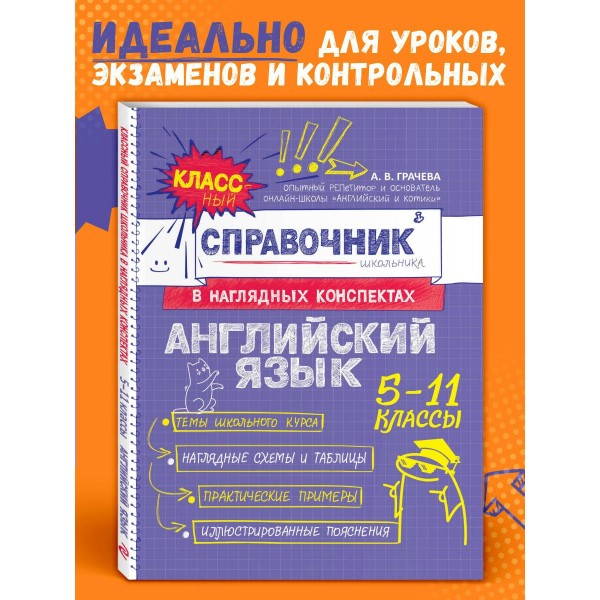 Классный справочник школьника в наглядных конспектах Английский язык. Справочник. Грачева А.В. Эксмо