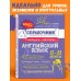 Классный справочник школьника в наглядных конспектах Английский язык. Справочник. Грачева А.В. Эксмо